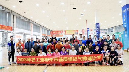 農工黨柳州市委成功舉辦全市基層組織氣排球比賽，競賽組織工作亮點紛呈