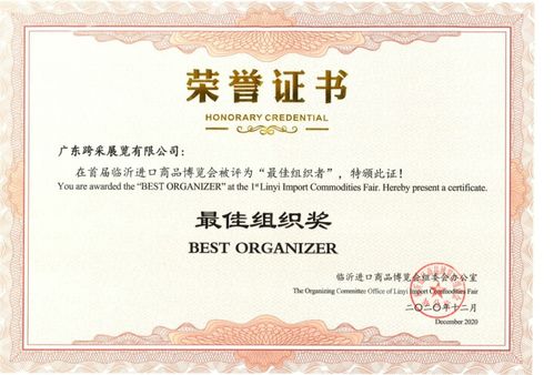 廣東跨采榮獲首屆臨沂進口商品博覽會最佳組織獎